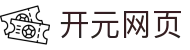 开元网页_开元(中国)