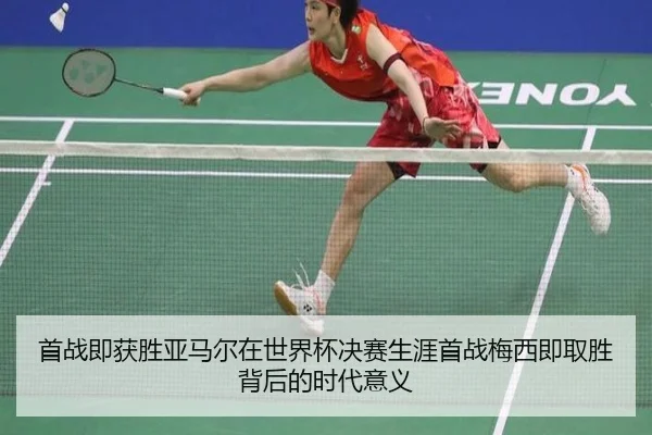 首战即获胜亚马尔在世界杯决赛生涯首战梅西即取胜背后的时代意义