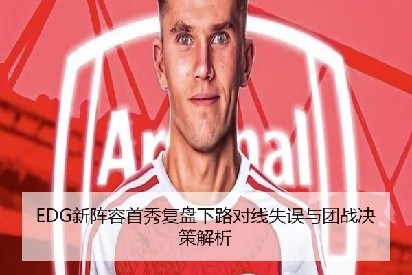 EDG新阵容首秀复盘下路对线失误与团战决策解析