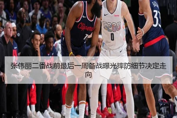 张伟丽二番战前最后一周备战曝光摔防细节决定走向