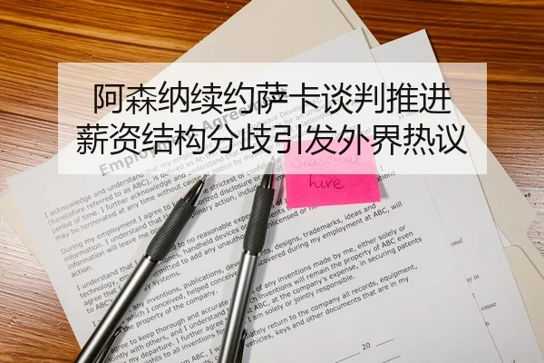 阿森纳续约萨卡谈判推进 薪资结构分歧引发外界热议